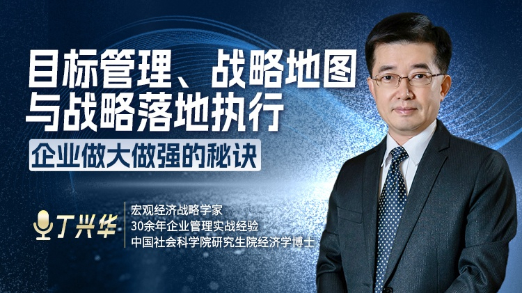 目标管理、战略地图与战略落地执行-企业做大做强的秘诀