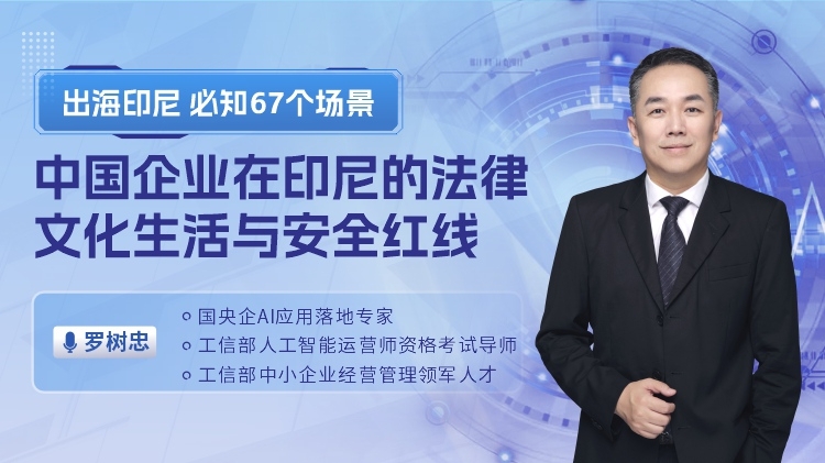 出海印尼必知67个场景-中国企业在印尼的法律、文化生活与安全红线