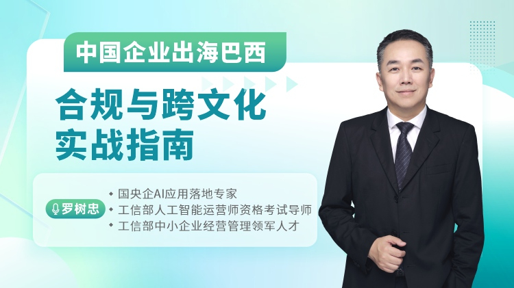 中国企业出海巴西合规与跨文化实战指南