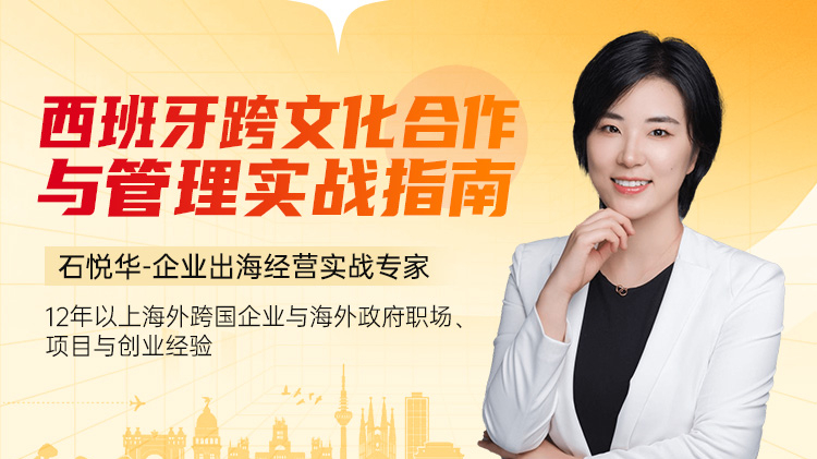 西班牙跨文化合作与管理实战指南