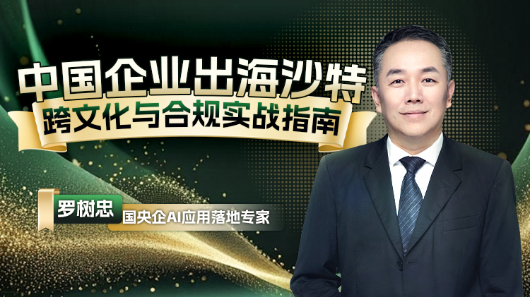 中国企业出海沙特跨文化与合规实战指南
