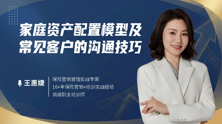 家庭资产配置模型及常见客户的沟通技巧