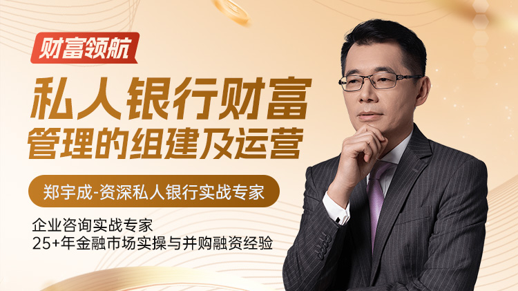 财富领航：私人银行财富管理的组建及运营
