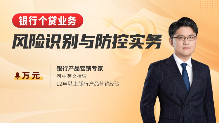 银行个贷业务风险识别与防控实务