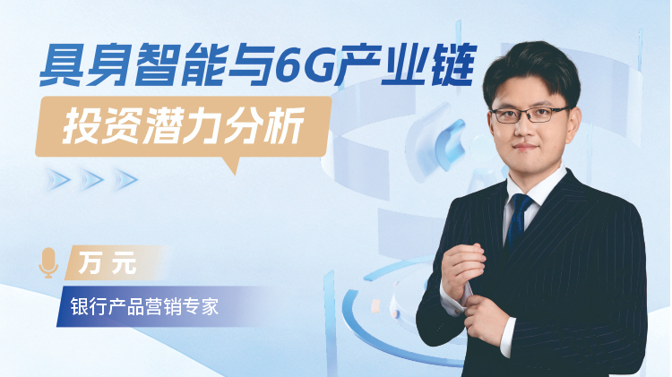 具身智能与6G产业链投资潜力分析