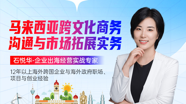 马来西亚跨文化商务沟通与市场拓展实务