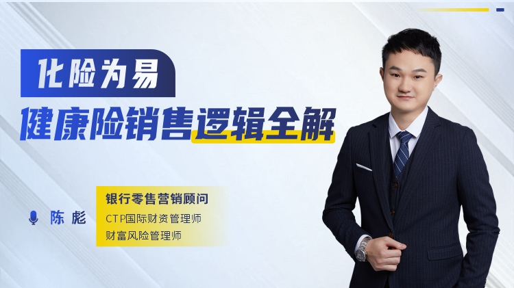 化险为易-健康险销售逻辑全解