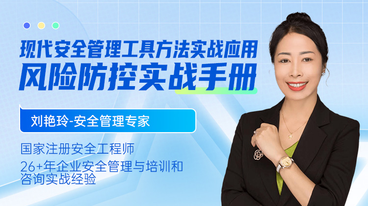 现代安全管理工具方法与应用：风险防控实战手册