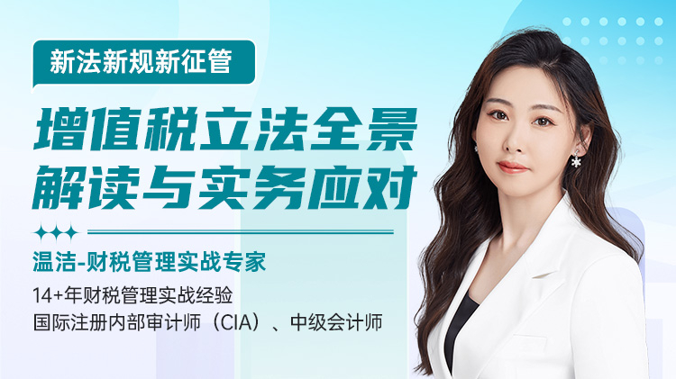 新法新规新征管-增值税立法全景解读与实务应对