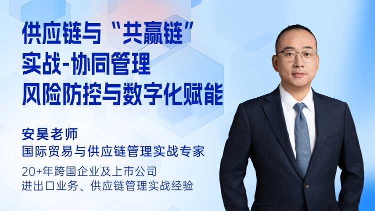供应链与&ldquo;共赢链&rdquo;实战-协同管理、风险防控与数字化赋能