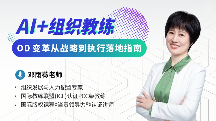 AI + 组织教练：OD 变革从战略到执行落地指南