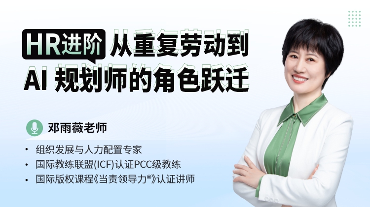HR 进阶：从重复劳动到 AI 规划师的角色跃迁