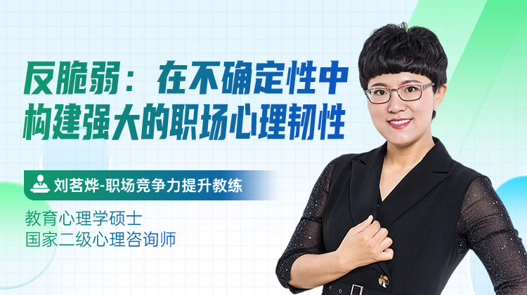 反脆弱：在不确定性中构建强大的职场心理韧性