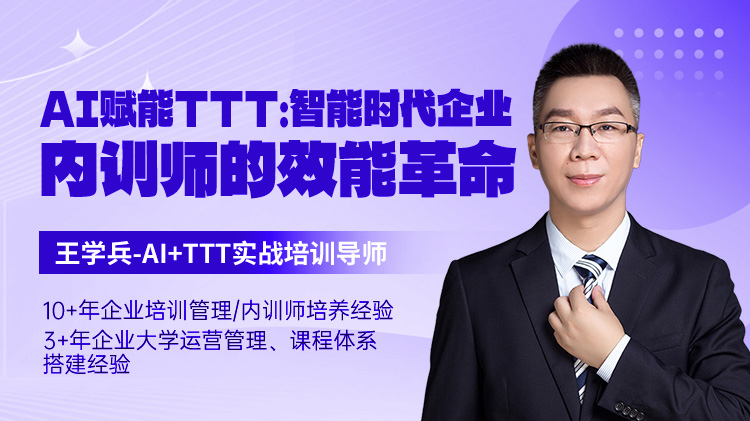 AI赋能TTT：智能时代企业内训师的效能革命