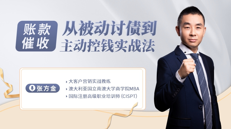 账款催收：从被动讨债到主动控钱实战法