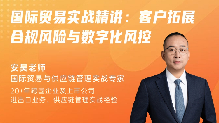 国际贸易实战精讲：客户拓展、合规风险与数字化风控