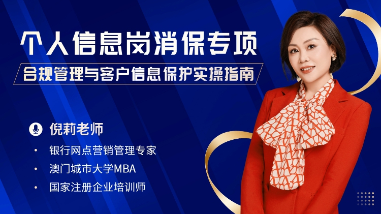 个人信息岗消保专项：合规管理与客户信息保护实操指南