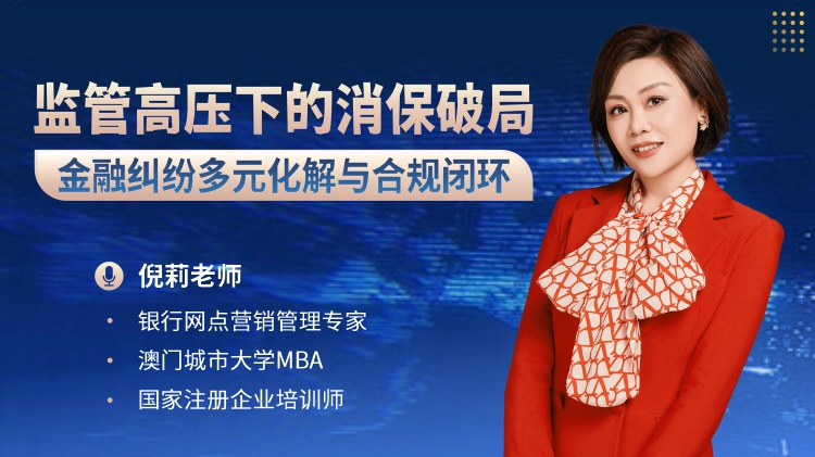 监管高压下的消保破局：金融纠纷多元化解与合规闭环