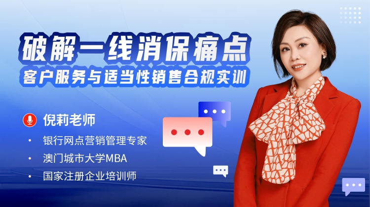 破解一线消保痛点：客户服务与适当性销售合规实训