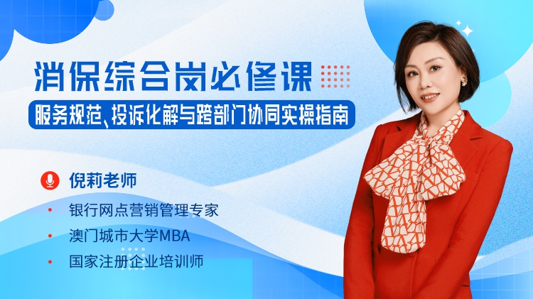 消保综合岗必修课：服务规范、投诉化解与跨部门协同实操指南