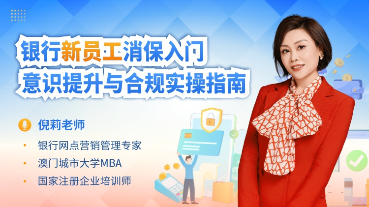 银行新员工消保入门：意识提升与合规实操指南