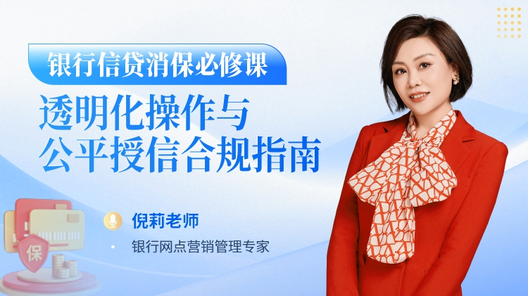 银行信贷消保必修课：透明化操作与公平授信合规指南