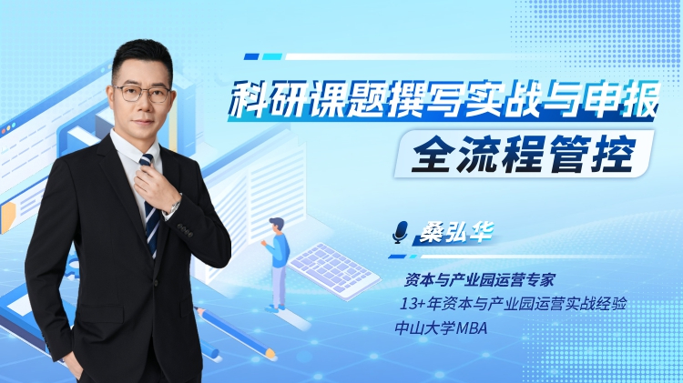 科研课题撰写实战与申报全流程管控