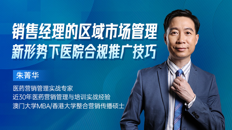 销售经理的区域市场管理-新形势下医院合规推广技巧