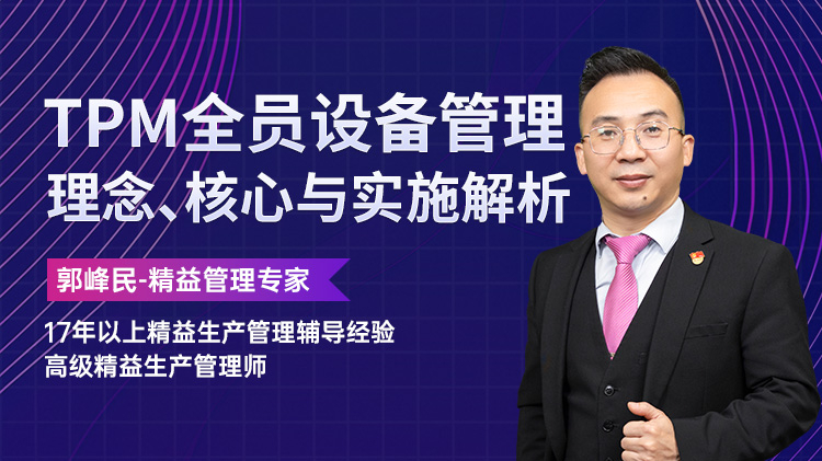 TPM全员设备管理：理念、核心与实施解析