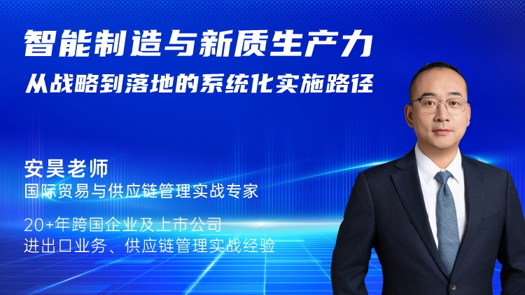 智能制造与新质生产力：从战略到落地的系统化实施路径