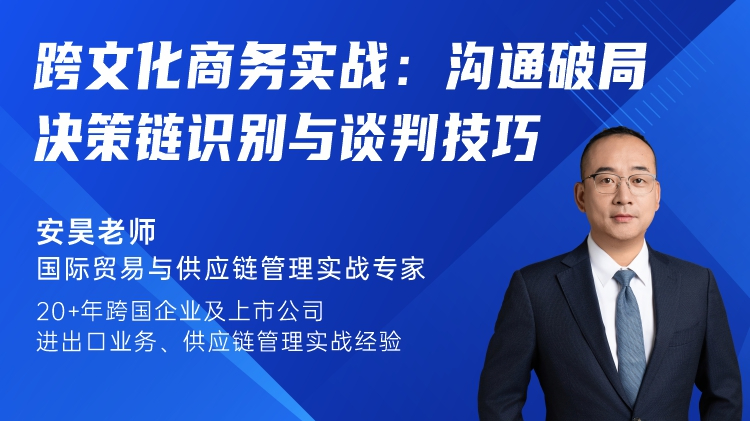 跨文化商务实战：沟通破局、决策链识别与谈判技巧