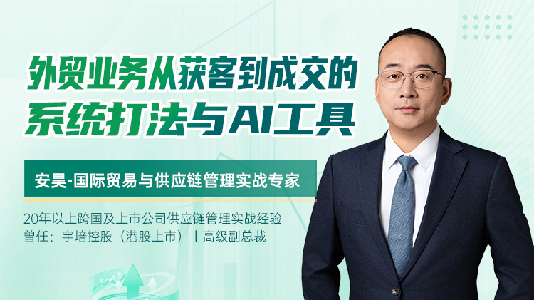 外贸业务从获客到成交的系统打法与AI工具