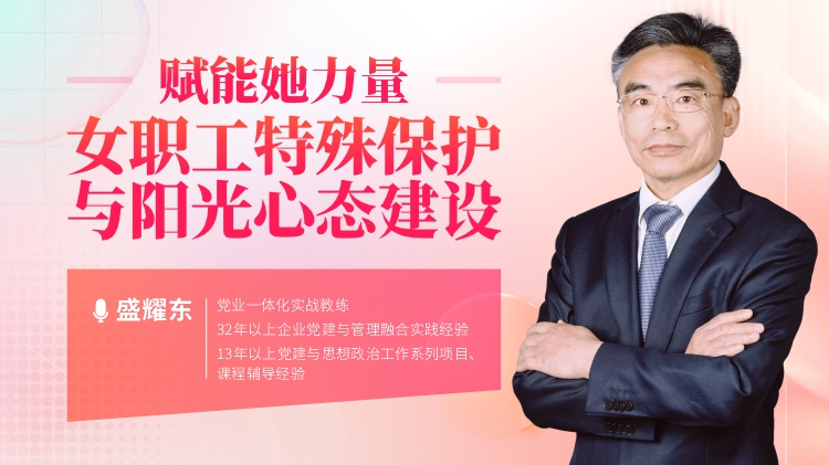 赋能她力量：女职工特殊保护与阳光心态建设