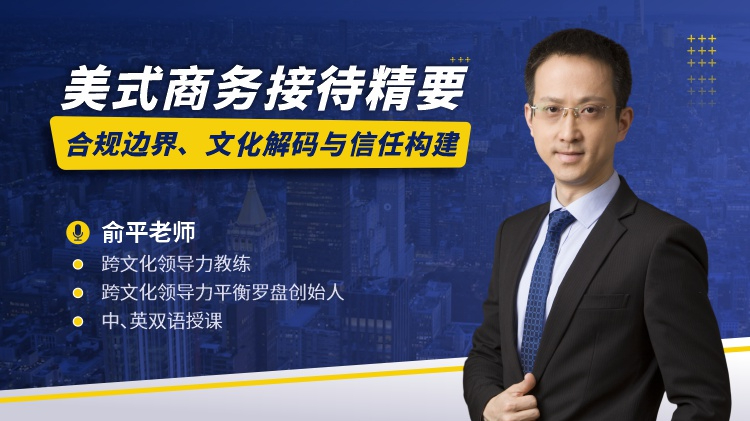 美式商务接待精要：合规边界、文化解码与信任构建
