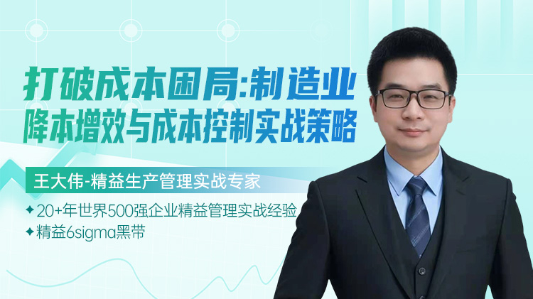 打破成本困局：制造业降本增效与成本控制实战策略