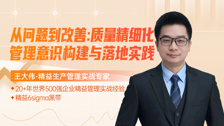 从问题到改善：质量精细化管理意识构建与落地实践