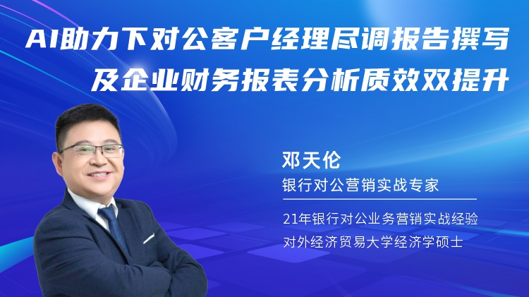 AI助力下对公客户经理尽调报告撰写及企业财务报表分析质效双提升