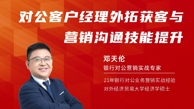 对公客户经理外拓获客与营销沟通技能提升