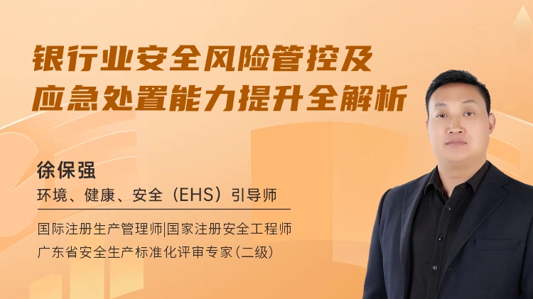 银行业安全风险管控及应急处置能力提升全解析