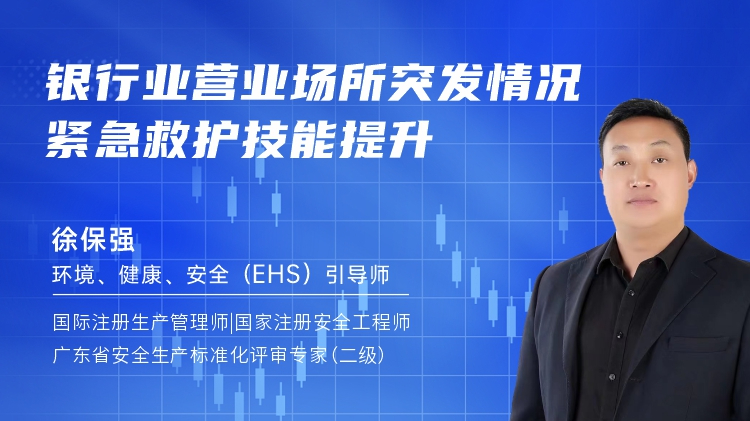 银行业营业场所突发情况紧急救护技能提升