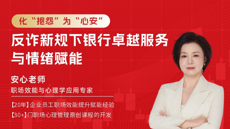 化&ldquo;抱怨&rdquo;为&ldquo;心安&rdquo;：反诈新规下银行卓越服务与情绪赋能