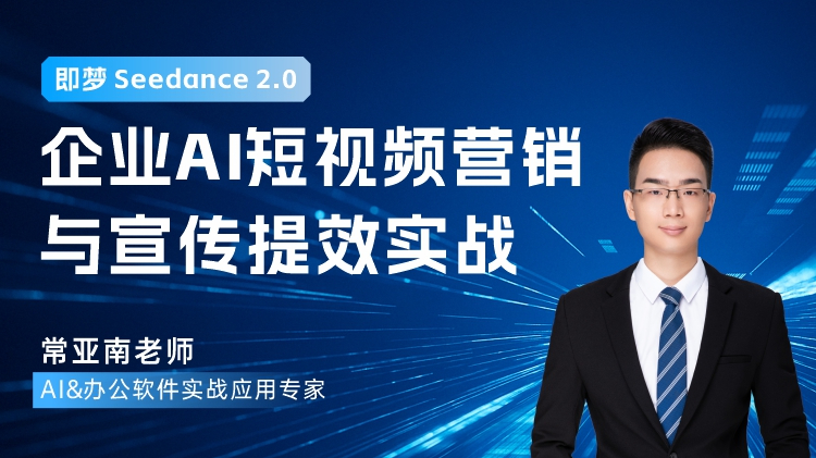 即梦 Seedance 2.0：企业AI短视频营销与宣传提效实战