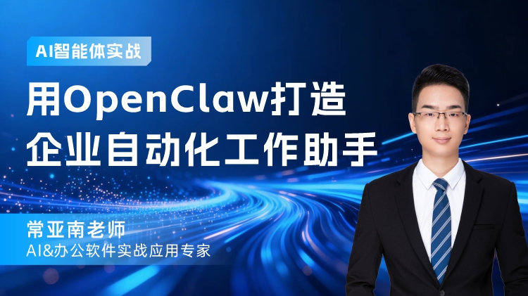AI智能体实战：用 OpenClaw打造企业自动化工作助手