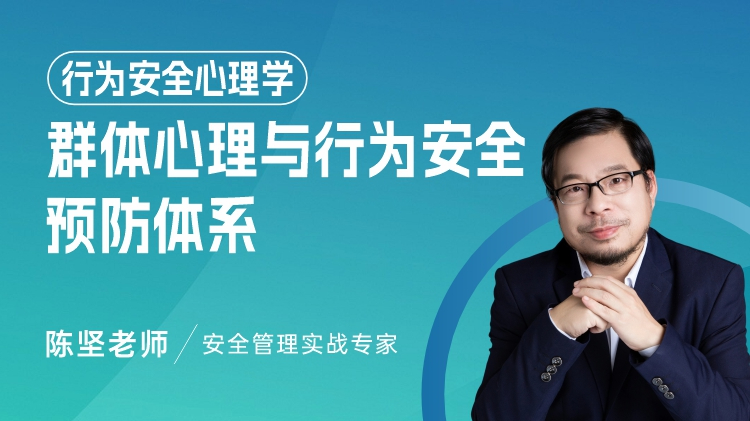 行为安全心理学-群体心理与行为安全预防体系