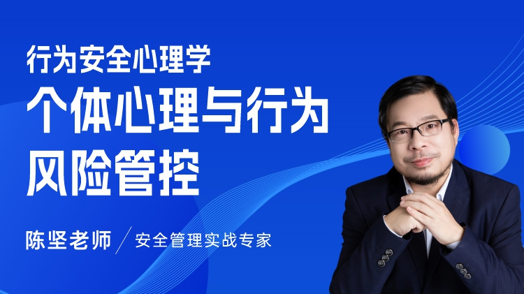 行为安全心理学-个体心理与行为风险管控