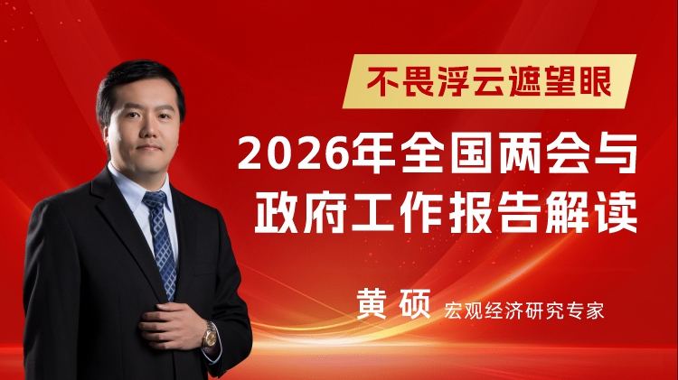 不畏浮云遮望眼-2026全国两会与政府工作报告解读