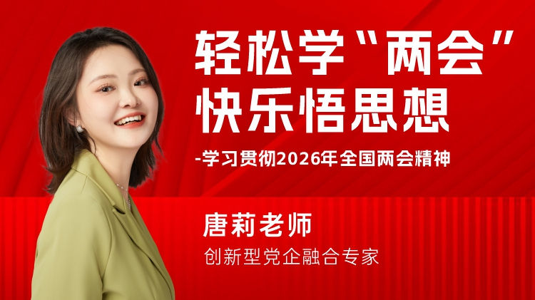 轻松学&ldquo;两会&rdquo;，快乐悟思想-学习贯彻2026年全国两会精神