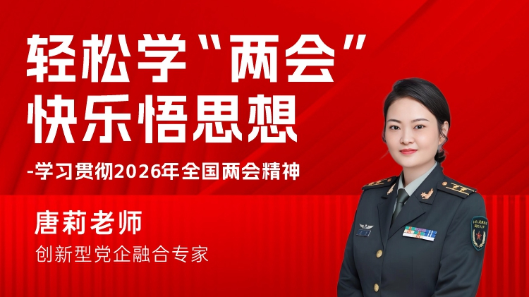 轻松学&ldquo;两会&rdquo;，快乐悟思想-学习贯彻2026年全国两会精神