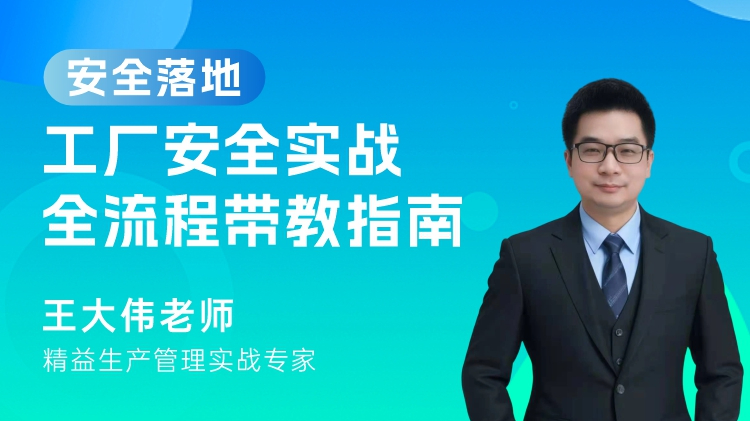 安全落地：工厂安全实战全流程带教指南