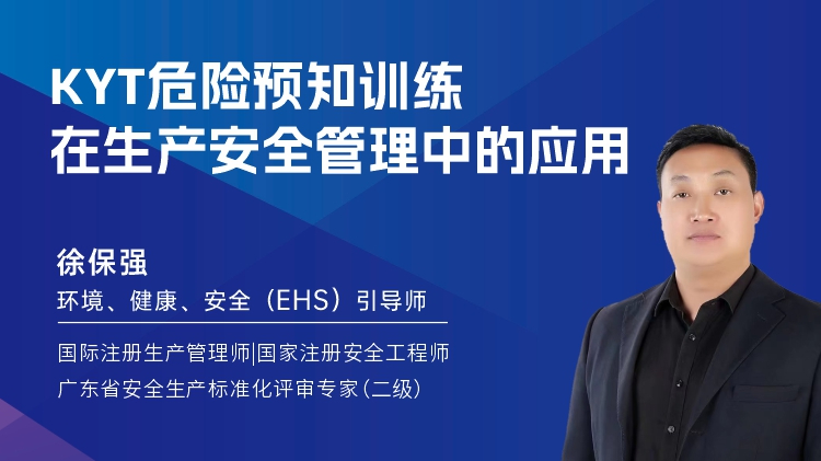 KYT危险预知训练在生产安全管理中的应用